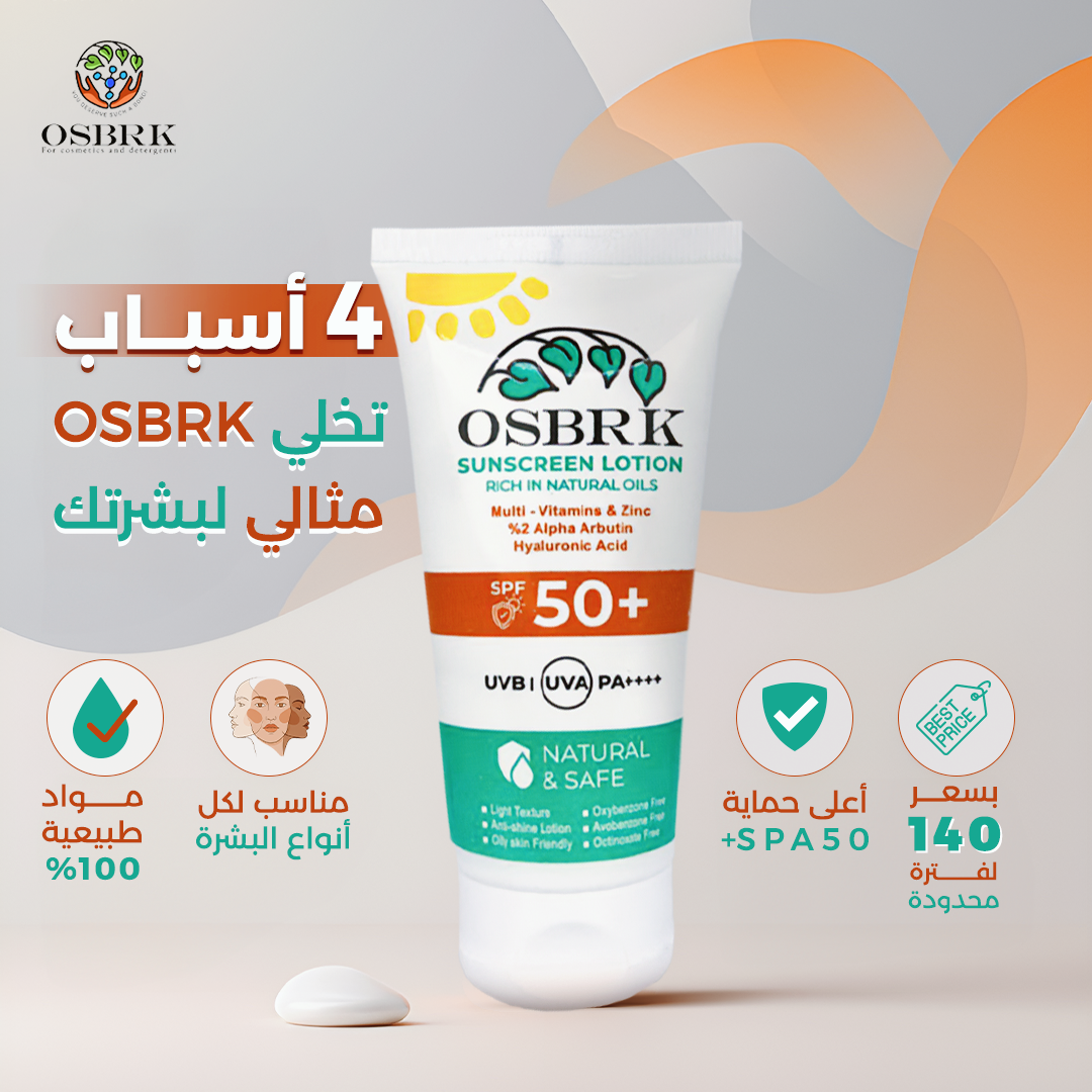 SPF 50 + | صن سكرين بمواد طبيعية