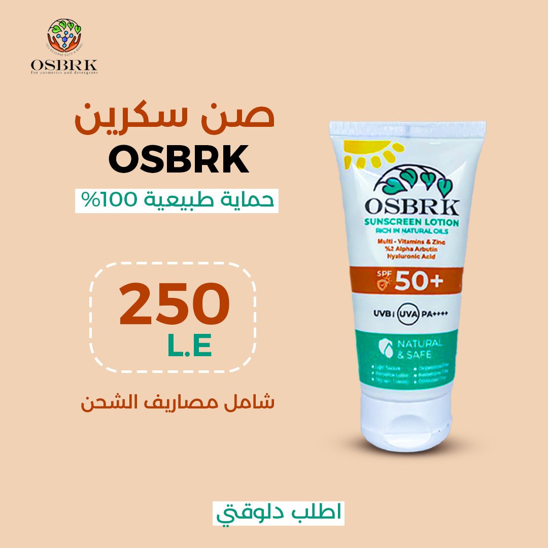 SPF 50 + | صن سكرين بمواد طبيعية