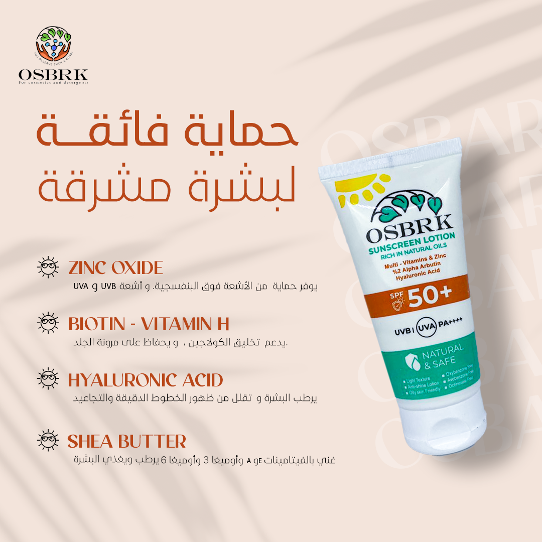 SPF 50 + | صن سكرين بمواد طبيعية