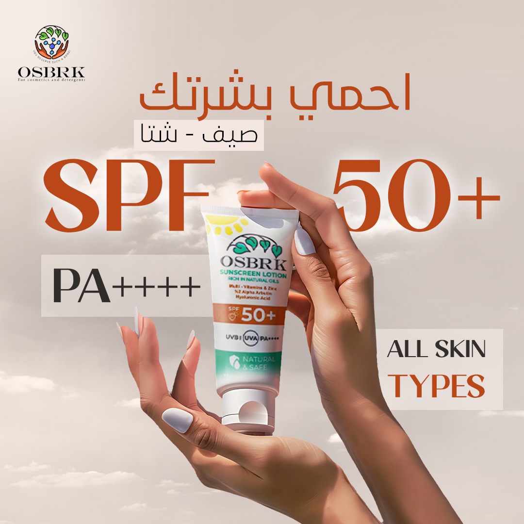 SPF 50 + | صن سكرين بمواد طبيعية